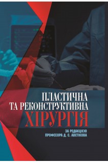 Пластична та реконструктивна хірургія. за ред. Аветікова Д.С.