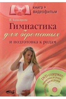 Гимнастика для беременных и подготовка к родам + DVD. Башкирова Нина