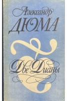 Две Дианы (БУ). Дюма А.