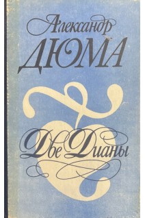 Две Дианы (БУ). Дюма А.