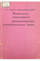 Механическая непроходимость двенадцатиперстной кишки (БУ). Нифантьев О.Е.