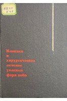 Клиника и хирургическое лечение узловых форм зоба (БУ). Ковалев М.М. Красовский А.Н. Сходницкий В.С. Юхимец А.Д.