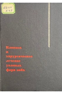 Клиника и хирургическое лечение узловых форм зоба (БУ). Ковалев М.М. Красовский А.Н. Сходницкий В.С. Юхимец А.Д.