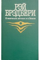 О скитаньях вечных и о Земле (БУ). Брэдбери Р.