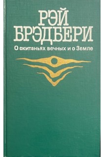 О скитаньях вечных и о Земле (БУ). Брэдбери Р.