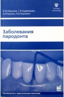 Заболевания пародонта. Руководство к практическим занятиям. Макеева