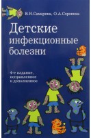 Детские инфекционные болезни 4-е изд. Для врачей всех специальностей.. Самарина В.Н.