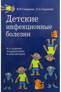 Детские инфекционные болезни 4-е изд. Для врачей всех специальностей.. Самарина В.Н.