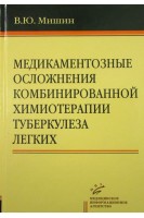 Медикаментозные осложнения комбинированной химиотерапии туберкулеза легких. Мишин В.Ю.