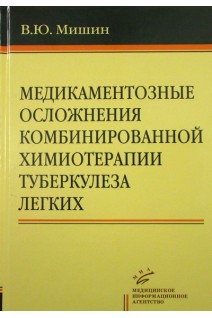 Медикаментозные осложнения комбинированной химиотерапии туберкулеза легких. Мишин В.Ю.
