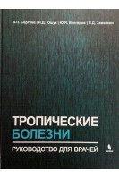 Тропические болезни. Руководство для врачей. Сергиев В.П.