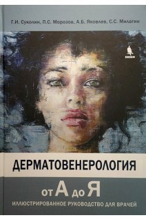 Дерматовенерология от А до Я. Иллюстрированное руководство для врачей. Суколин Г.И.