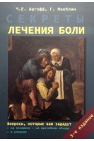 Секреты лечения боли. Аргофф Ч.Е.