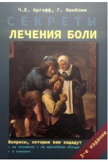 Секреты лечения боли. Аргофф Ч.Е.