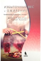 Избыточный вес и ожирение. Профилактика диагностика лечение. Бессесен Д.