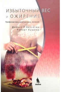 Избыточный вес и ожирение. Профилактика диагностика лечение. Бессесен Д.