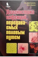 Диагностика инфекций передаваемых половым путем. Дмитриев Г.А.