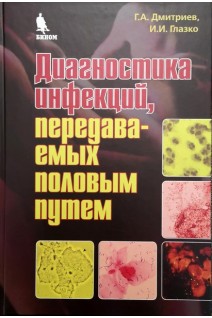 Диагностика инфекций передаваемых половым путем. Дмитриев Г.А.