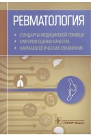 Ревматология. Стандарты медицинской помощи. Критерии оценки качества. Фармакологический справочник. Муртазин А.И.