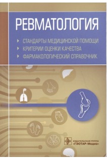 Ревматология. Стандарты медицинской помощи. Критерии оценки качества. Фармакологический справочник. Муртазин А.И.