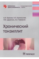 Хронический тонзиллит (Серия Библиотека врача-специалиста). Крюков А.И. Кунельская Н.Л. Царапкин Г.Ю. Товмасян А.С.