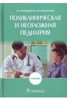 Поликлиническая и неотложная педиатрия (специальность 31.05.02 Педиатрия). Кильдиярова Р.Р. Макарова В.И.