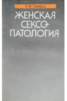 Женская сексопатология (БУ). Свядощ А.М