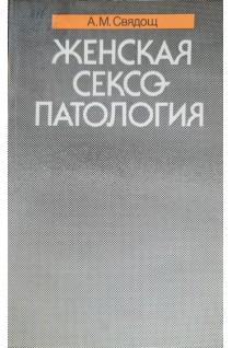 Женская сексопатология (БУ). Свядощ А.М