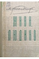 Живи людино! (БУ). Коломийченко М.И.
