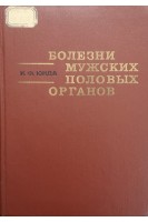 Болезни мужских половых органов (БУ). Юнда И.Ф.