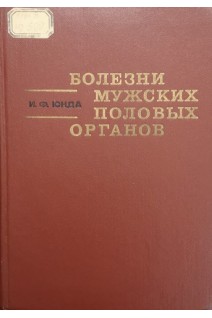 Болезни мужских половых органов (БУ). Юнда И.Ф.