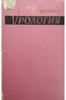 Урология (БУ). Эпштейн И.М.