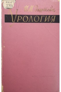 Урология (БУ). Эпштейн И.М.