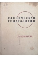 Клиническая гематология (БУ). Даштаянц Г.А.