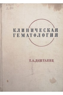 Клиническая гематология (БУ). Даштаянц Г.А.