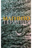 Магнитотерапия. Деген И.Л.