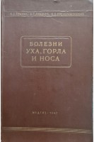 Болезни уха горла и носа (третье издание) (БУ). Темкин Я.С.