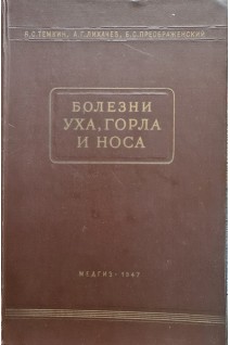 Болезни уха горла и носа (третье издание) (БУ). Темкин Я.С.