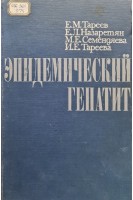 Эпидемический гепатит (БУ). Тареев Е.М.