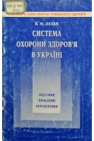 Система охорони здоровя в Україні (БУ). Лехан В.М.