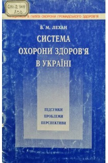 Система охорони здоровя в Україні (БУ). Лехан В.М.