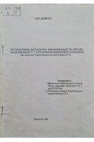 Інструктивно-методичні рекомендації по організації діяльності і управління медичним закладом (на прикладі Чернігівської міської лікарні №4) (БУ). Дейкун М.П.