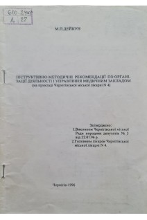 Інструктивно-методичні рекомендації по організації діяльності і управління медичним закладом (на прикладі Чернігівської міської лікарні №4) (БУ). Дейкун М.П.