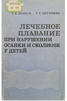 Лечебное плавание при нарушении осанки и сколиозе у детей (БУ). Полеся Г.В.