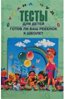Тесты для детей. Готов ли ваш ребенок к школе? (БУ). Ильина М.Н.