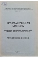 Травматическая болезнь (методическое пособие) (БУ). Рожинский М.М.
