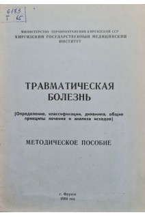 Травматическая болезнь (методическое пособие) (БУ). Рожинский М.М.