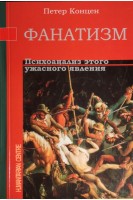Фанатизм. Психоанализ этого ужасного явления. Концен Петер
