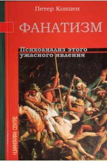 Фанатизм. Психоанализ этого ужасного явления. Концен Петер