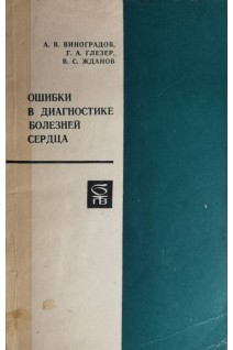 Ошибки в диагностике болезней сердца (БУ). Виноградов А.В.